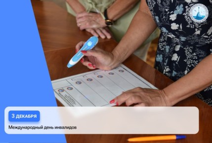 3 декабря — Международный день инвалидов