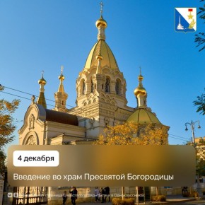 Губернатор Михаил Развожаев поздравил православных севастопольцев с праздником Введения во храм Пресвятой Богородицы