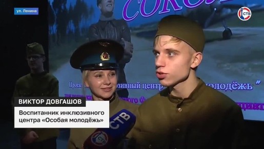 Воспитанники инклюзивного центра представили концерт в честь 80-летия Победы и фильма «Небесный тихоход»