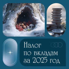 Кому нужно будет платить налог по вкладам в следующем году