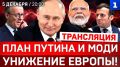 План Путина и Моди | Падение Европы | Новое разоблачение от НАБУ