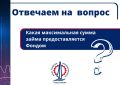 Какая максимальная сумма займа предоставляется Фондом