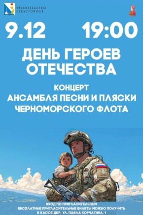 Приглашаем на концерт ко Дню героев Отечества