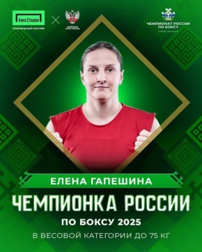 Михаил Развожаев: Елена Гапешина стала чемпионкой России по боксу!