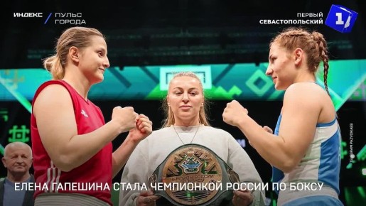 Севастопольская спортсменка Елена Гапешина стала чемпионкой России по боксу