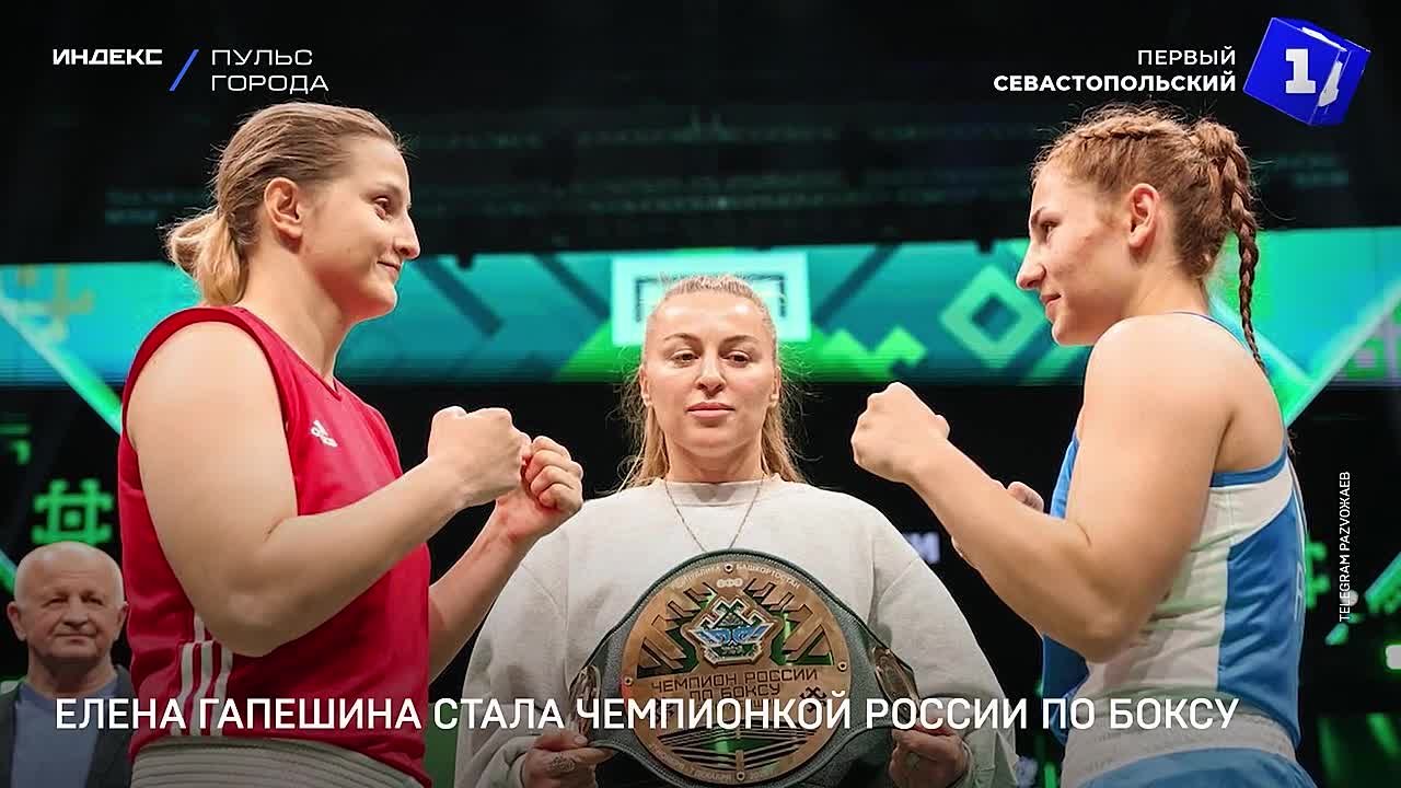 Севастопольская спортсменка Елена Гапешина стала чемпионкой России по боксу