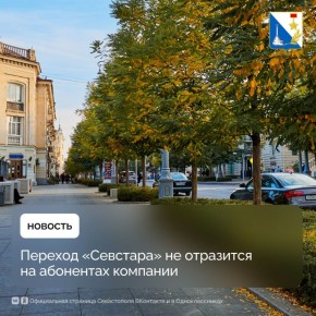 Абоненты «Севстара» не заметят изменений после национализации компании