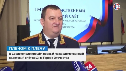 В Севастополе прошёл первый межведомственный кадетский слёт ко Дню Героев Отечества