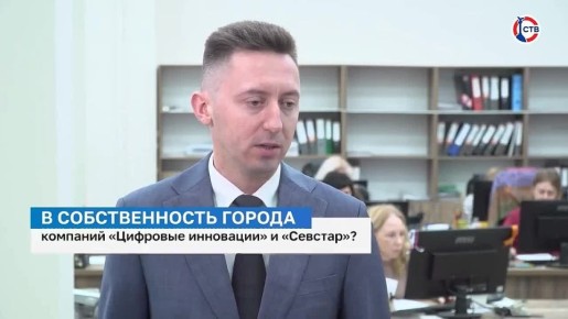 Как в Севастополе продолжится работа компаний «Цифровые инновации» и «Севстар»?