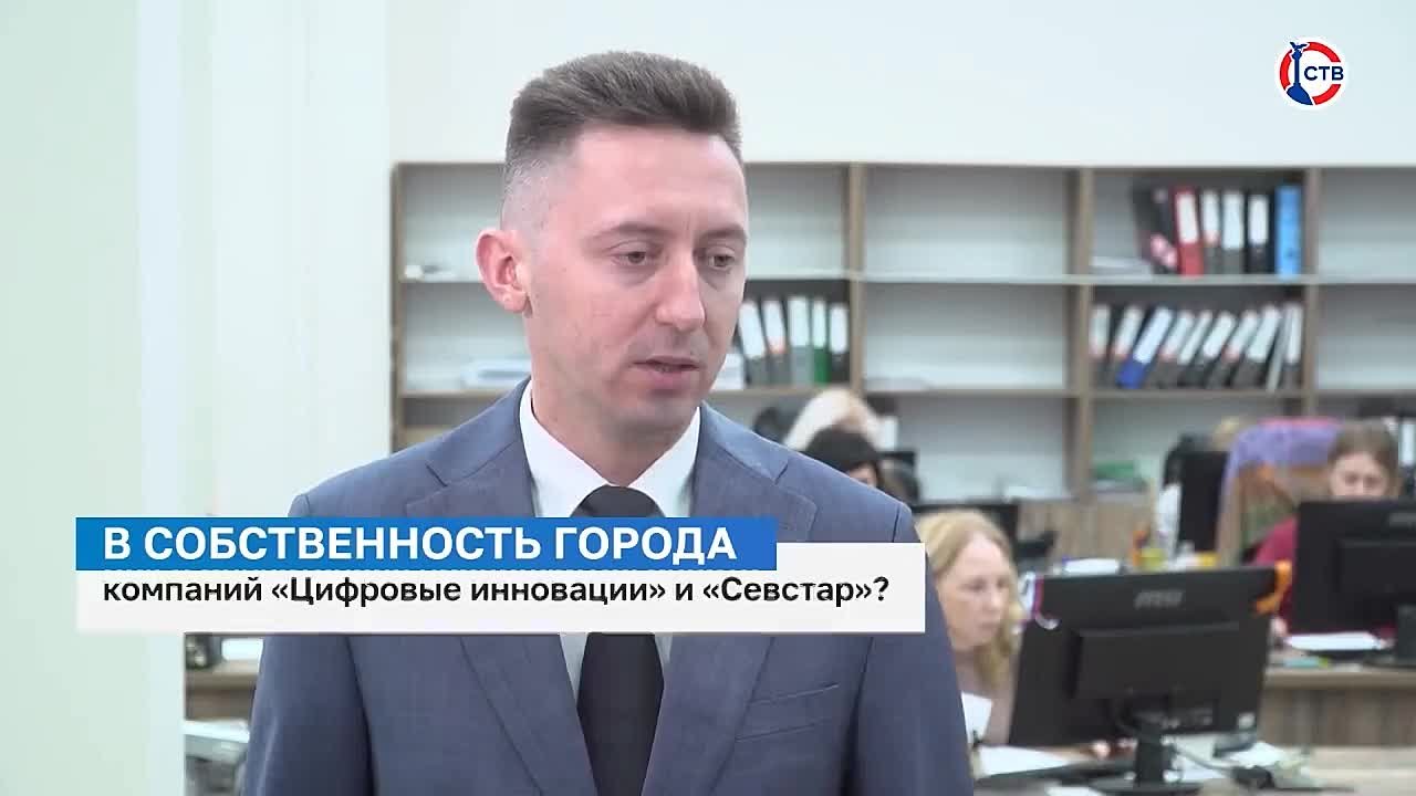 Как в Севастополе продолжится работа компаний «Цифровые инновации» и «Севстар»?