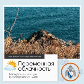Здравствуй, Севастополь!. По данным гидрометцентра, 6 декабря в Севастополе будет переменная облачность
