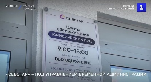 «Севстар» перешёл под временное управление