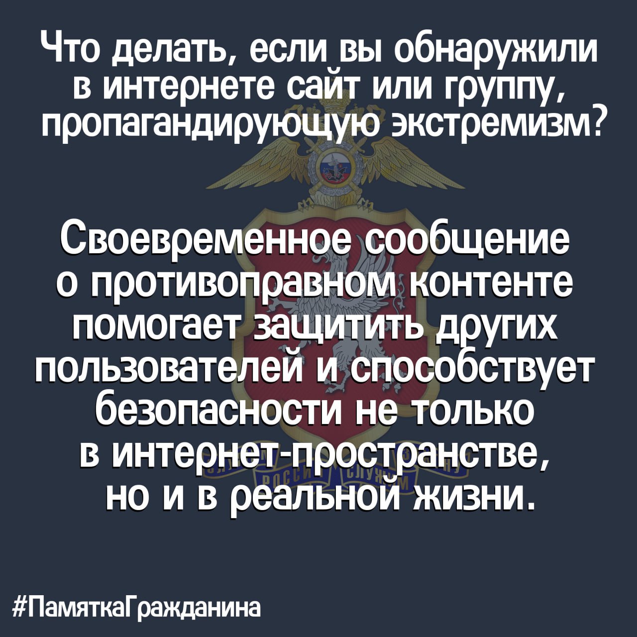 #ПамяткаГражданина: что делать, если вы обнаружили в интернете сайт или группу, пропагандирующую экстремизм? #ПамяткаГражданина: что делать, если вы обнаружили в интернете сайт или группу, пропагандирующую экстремизм?