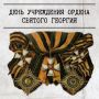 7 декабря 1769 года императрица ЕкатеринаII учредила орден Святого Георгия как высшую военную награду за подвиги на поле боя