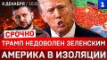Трамп недоволен Зеленским | Америка в изоляции | Киев без света