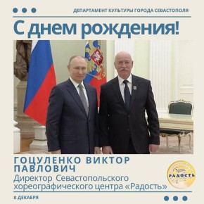Департамент культуры города Севастополя поздравляет с Днём рождения создателя и руководителя Заслуженного коллектива народного творчества России Народного хореографического ансамбля «Радость» , Заслуженного работника...