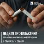Стартовала неделя профилактики потребления никотиносодержащей продукции