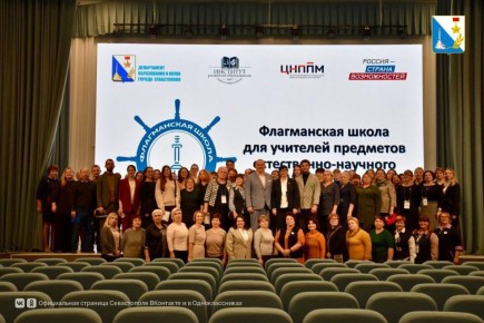 В Севастополе стартовал проект «Флагманская школа»
