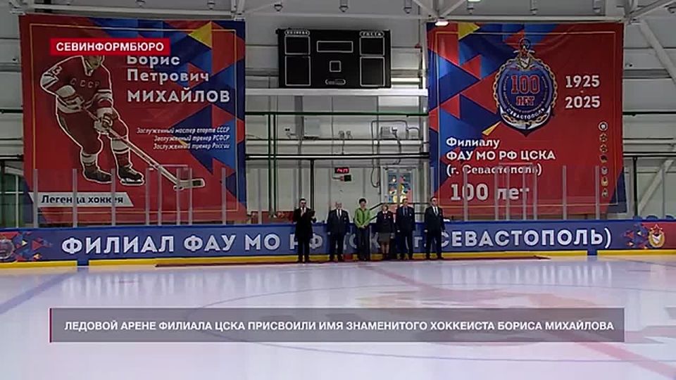 Ледовому дворцу филиала ЦСКА в Севастополе присвоили имя знаменитого хоккеиста Бориса Михайлова