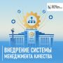 Внедрение системы менеджмента качества в государственных медицинских организациях города Севастополя