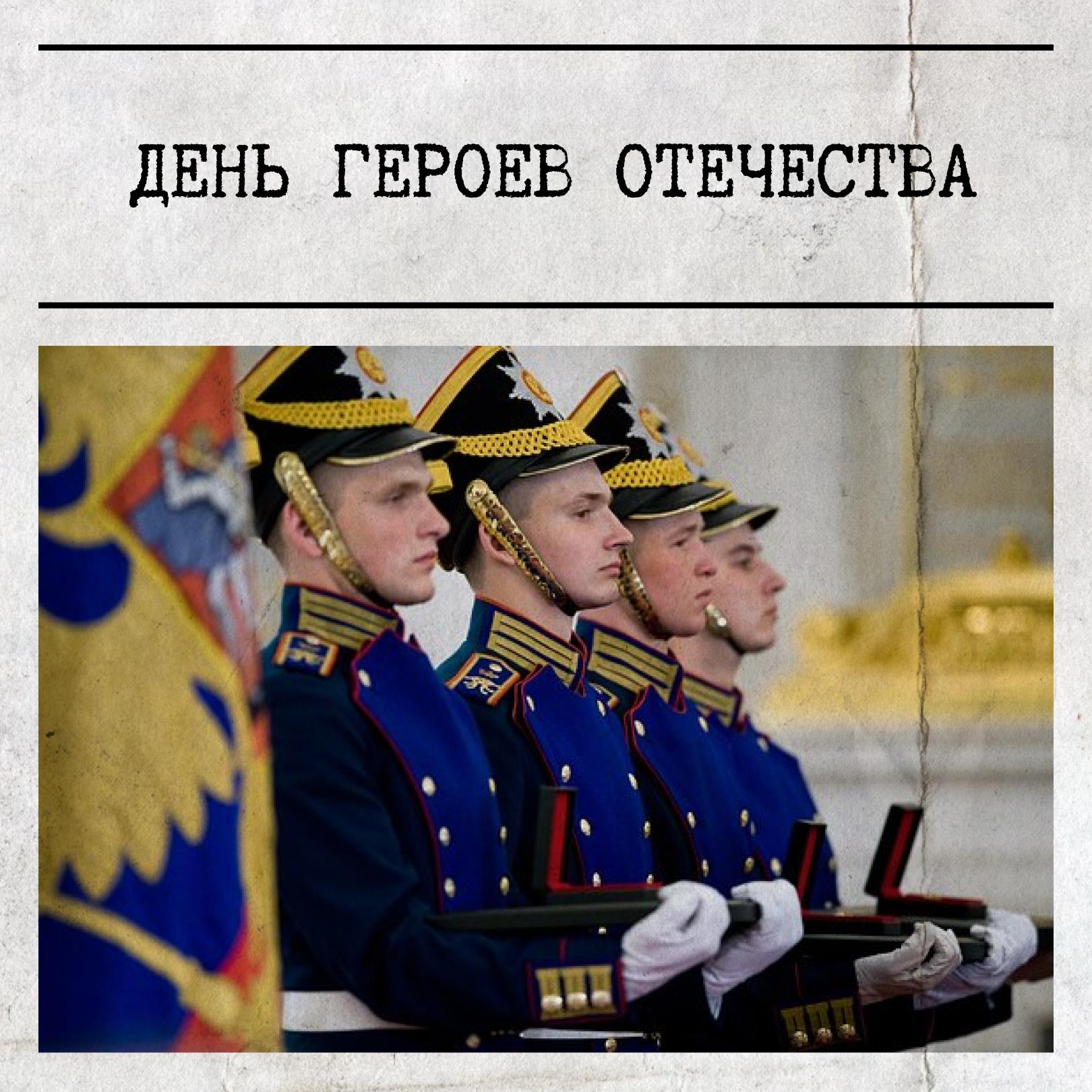 9 декабря в России отмечается День Героев Отечества