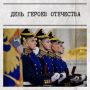 9 декабря в России отмечается День Героев Отечества