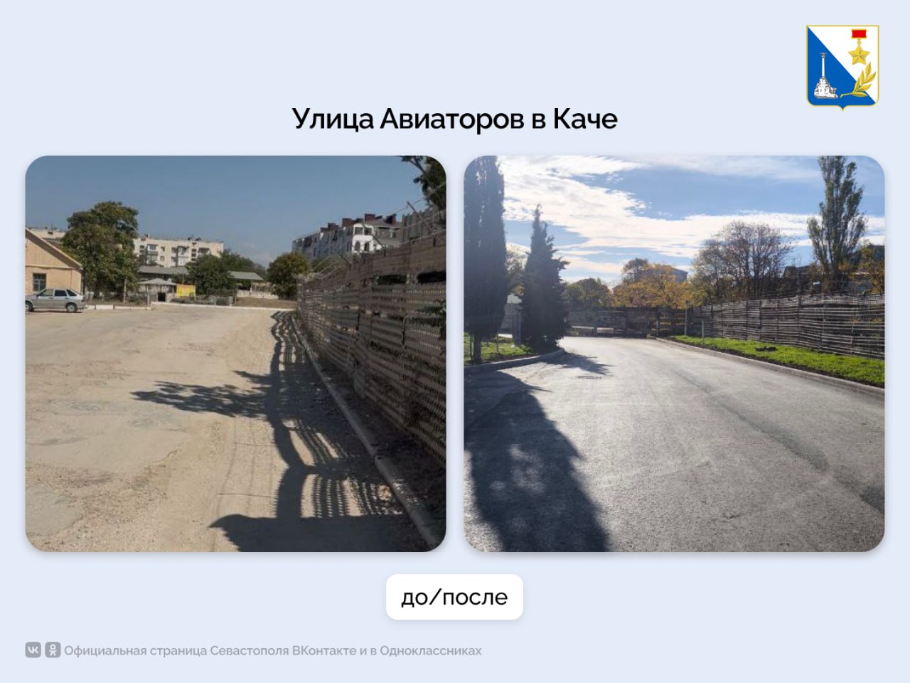 В Каче досрочно завершили ремонт улицы Авиаторов