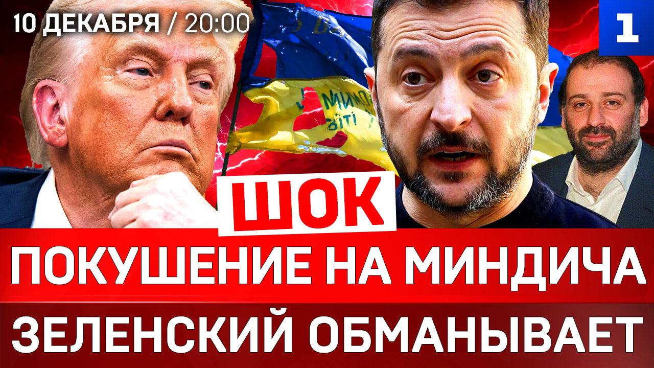 ШОК: Покушение на Миндича | Обман Зеленского | США выходят из проекта