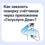Как заказать поверку счётчиков через мобильное приложение "Госуслуги Дом"?