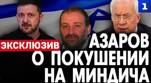 «Мерзкая фигура»: Азаров жёстко прокомментировал новые подробности из жизни Тимура Миндича