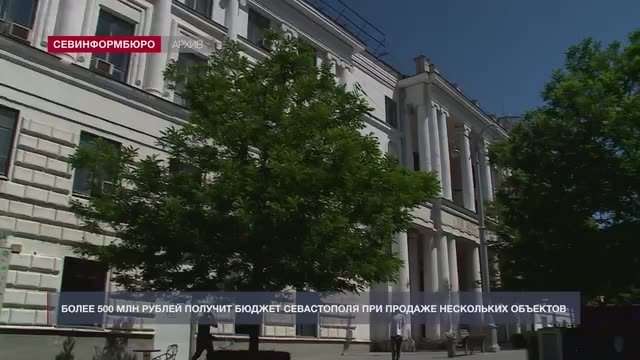 Более 500 млн рублей получит бюджет Севастополя при продаже нескольких городских объектов