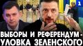 Заявление о проведении выборов и референдума по вопросу территорий – это уловка Зеленского, чтобы потянуть время
