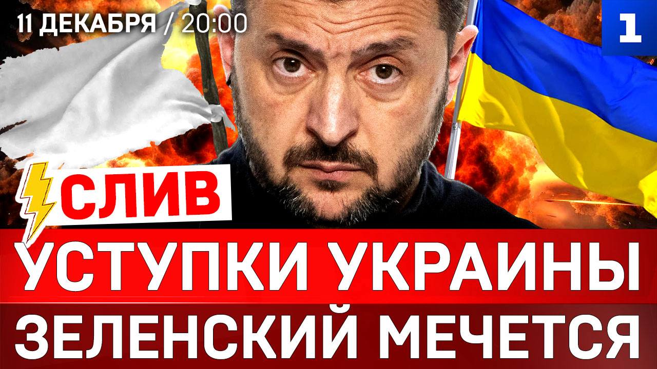 СЛИВ: Уступки Украины | Зеленский мечется | Польша арестовала россиянина