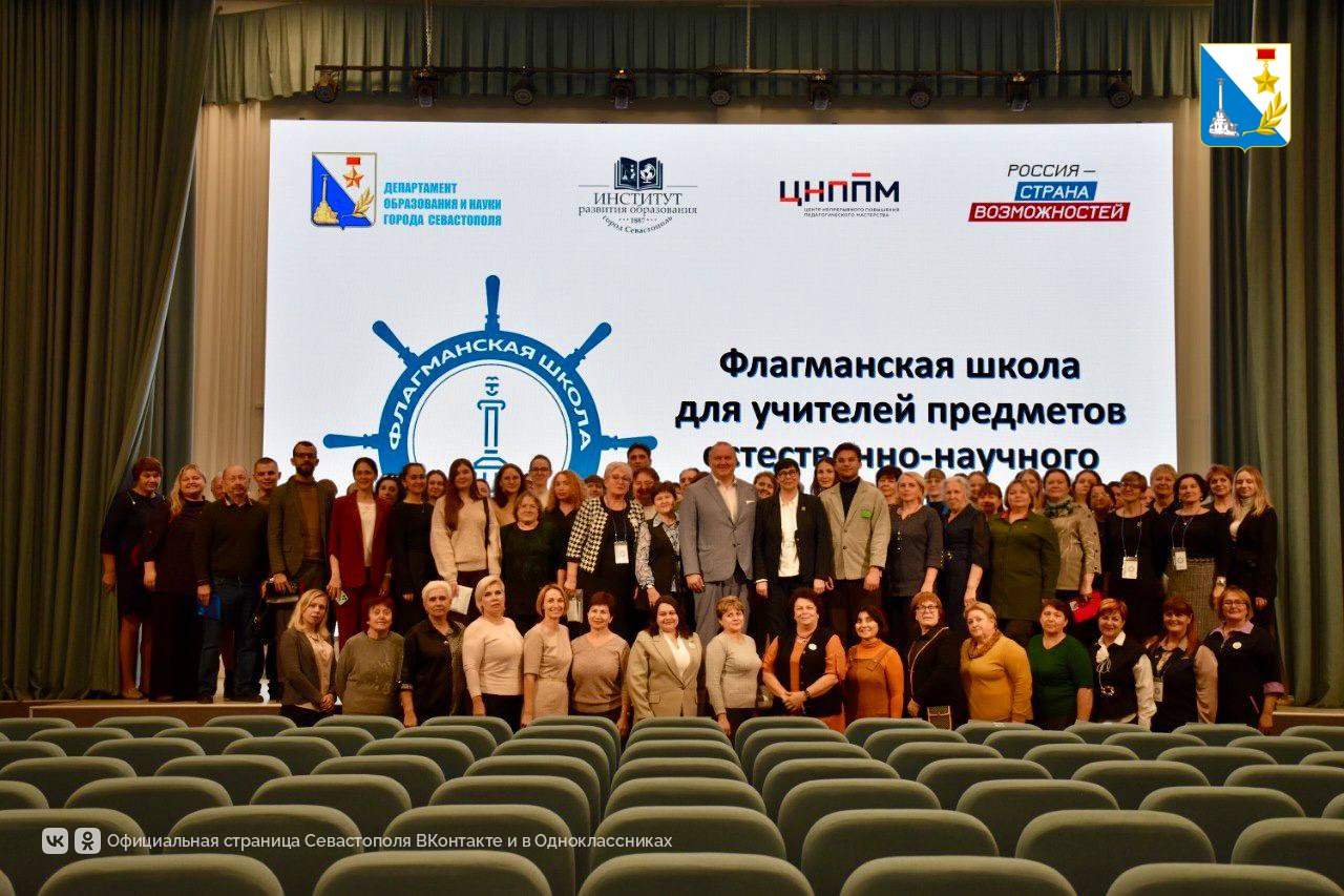 В Севастополе завершилась «Флагманская школа» для педагогов