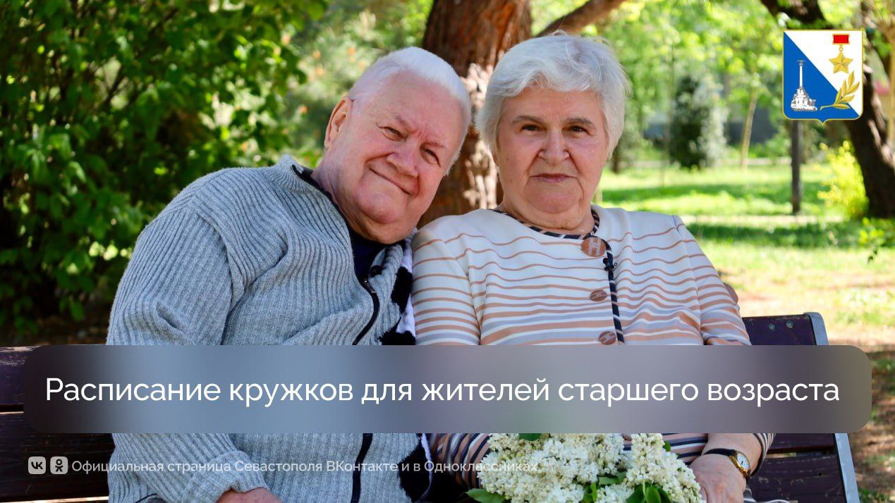 Севастопольский центр соцобслуживания приглашает на мероприятия горожан почтенного возраста