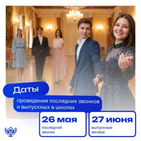 Министерство просвещения России рекомендовало единые дни проведения последнего звонка и выпускного в школах