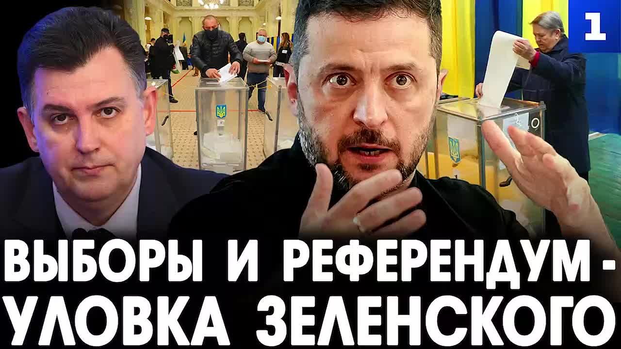 Заявление о проведении выборов и референдума по вопросу территорий – это уловка Зеленского, чтобы потянуть время