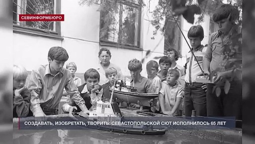 Севастопольская станция юных техников отмечает 65-й день рождения