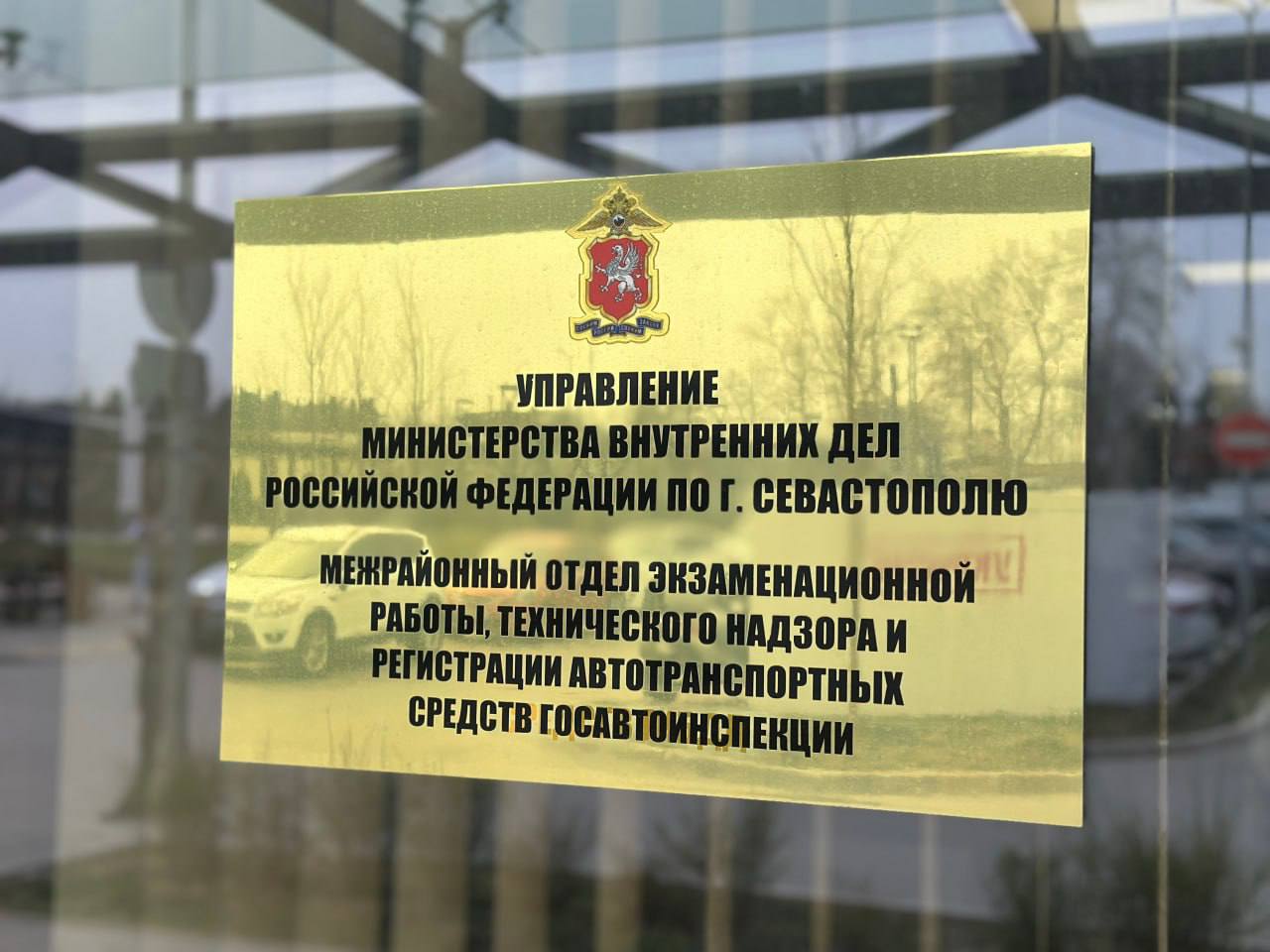 Госавтоинспекция Севастополя информирует об изменении в графике работы регистрационно-экзаменационного подразделения в новогодние и праздничные дни