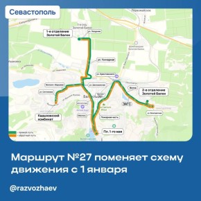 С 1 января в Балаклаве изменится схема движения автобусного маршрута №27: некоторые рейсы станут заезжать в район 1-го отделения Золотой Балки
