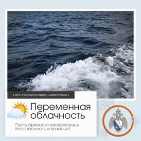 Доброе утро, Севастополь!. По данным гидрометцентра, 14 декабря в Севастополе будет переменная облачность