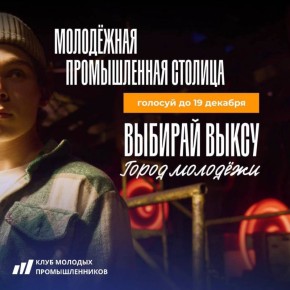 Голосуй за столицу молодых промышленников