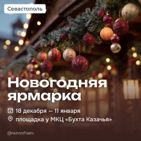 Михаил Развожаев: С 18 декабря по 11 января в Севастополе пройдет большая новогодняя ярмарка