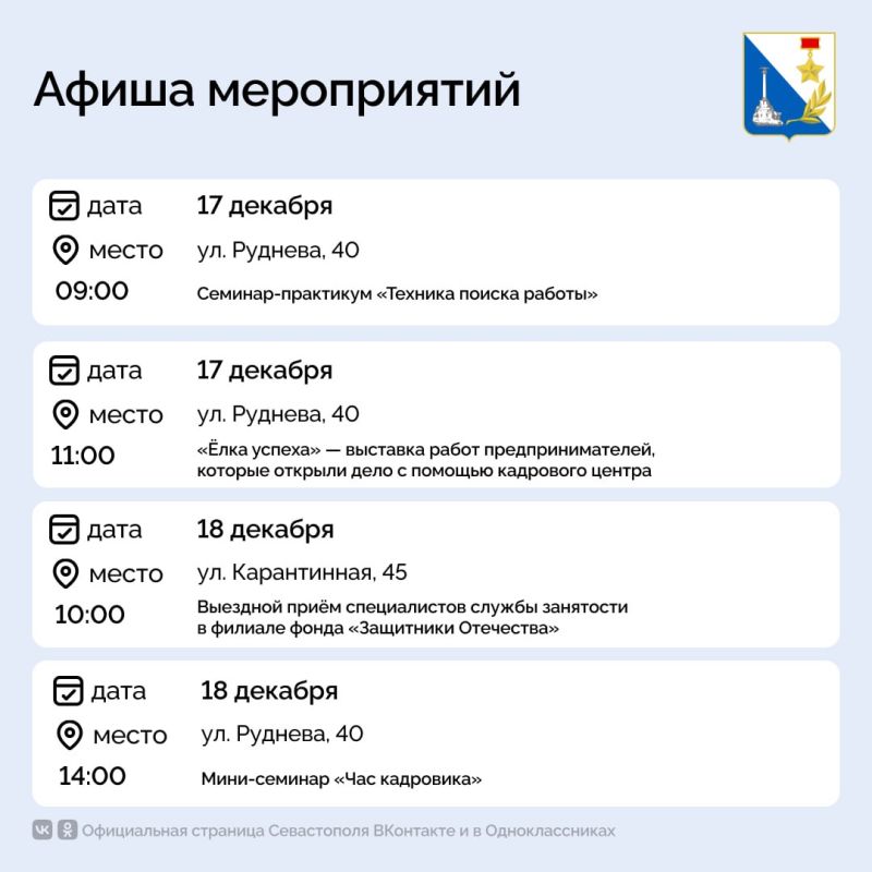 Кадровый центр «Работа России» приглашает севастопольцев на мероприятия