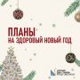 Давайте договоримся: в этом году мы не садимся на диету 1 января, чтобы сорваться 10-го