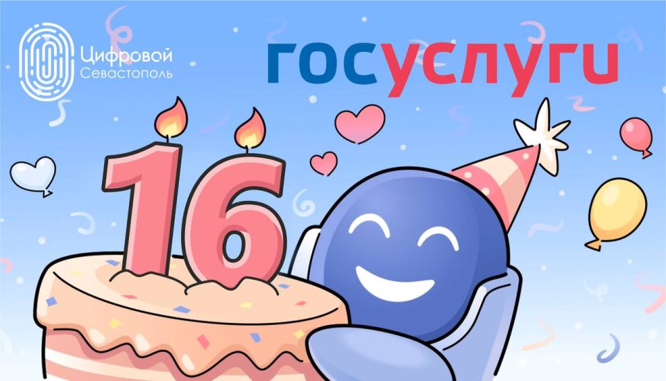 Госуслугам исполняется 16 лет!