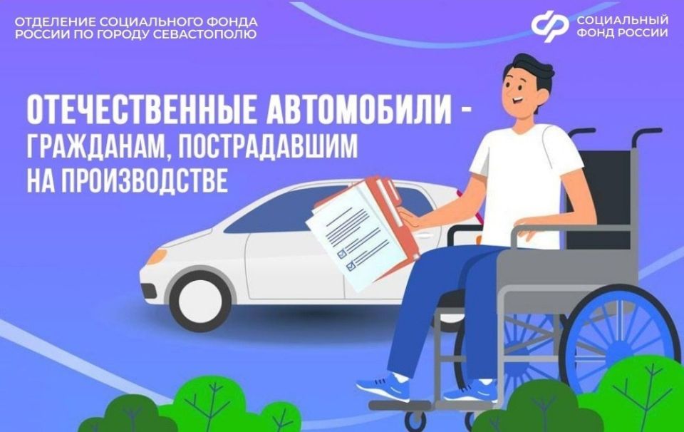 Отделение Фонда пенсионного и социального страхования Российской Федерации по г. Севастополю информирует: