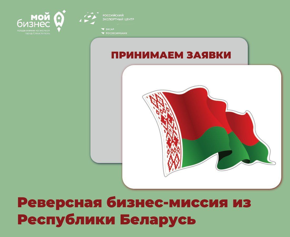 Приглашаем севастопольских предпринимателей принять участие в переговорах с предпринимателями из Республики Беларусь!