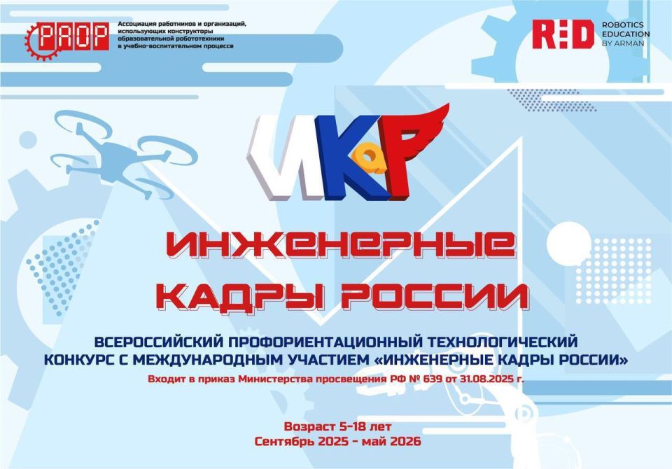 Стартовал XII сезон Всероссийского профориентационного технологического конкурса с международным участием «Инженерные кадры России», который входит в перечень рекомендованных Министерством просвещения РФ