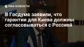 Дмитрий Белик: Гарантии для Киева должны согласовываться с Россией